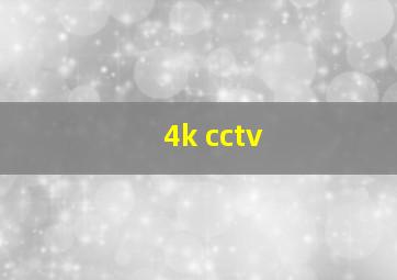 4k cctv